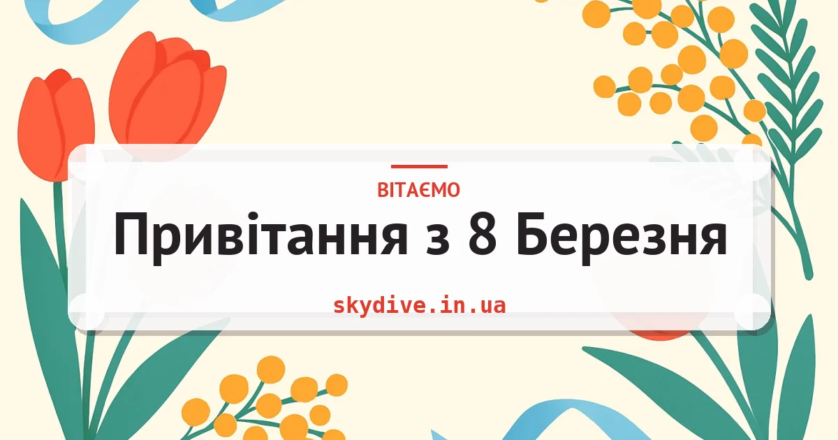 Привітання з 8 Березня — листівка з підписом