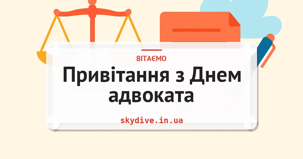 Привітання з Днем адвоката — листівка з підписом