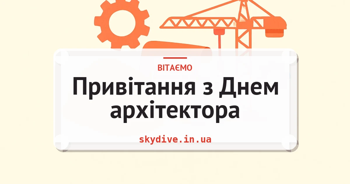 Привітання з Днем архітектора — листівка з підписом
