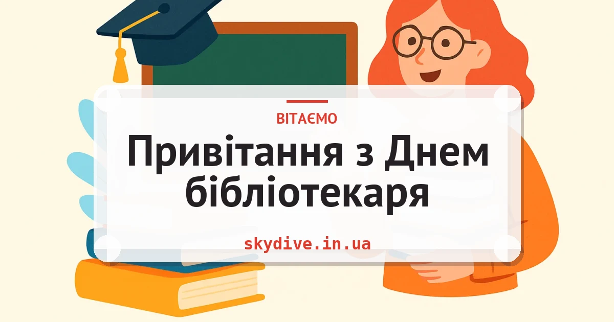Привітання з Днем бібліотекаря — листівка з підписом
