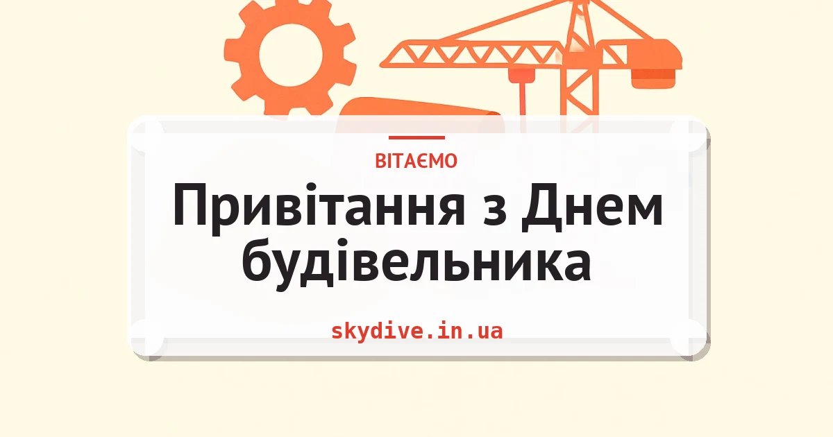 Привітання з Днем будівельника — листівка з підписом