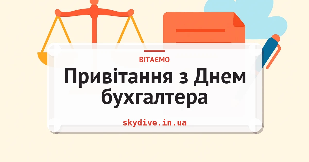 Привітання з Днем бухгалтера — листівка з підписом