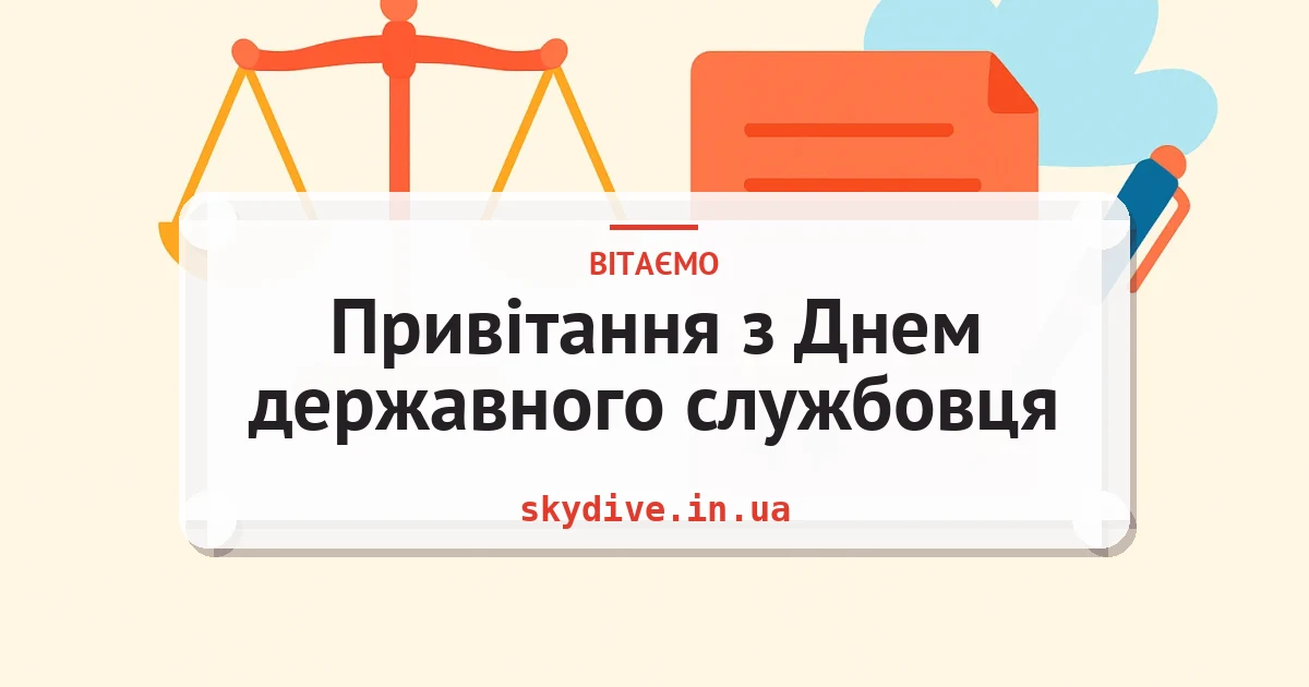 Привітання з Днем державного службовця — листівка з підписом
