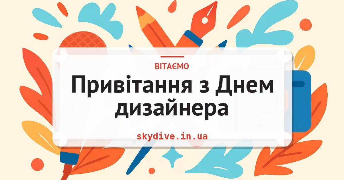 Привітання з Днем дизайнера — листівка з підписом