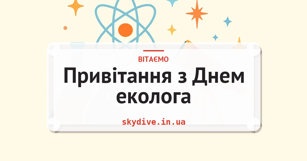 Привітання з Днем еколога — листівка з підписом