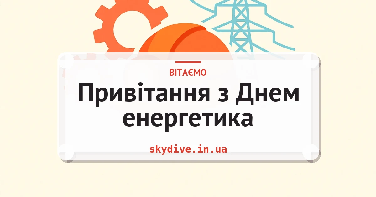 Привітання з Днем енергетика — листівка з підписом