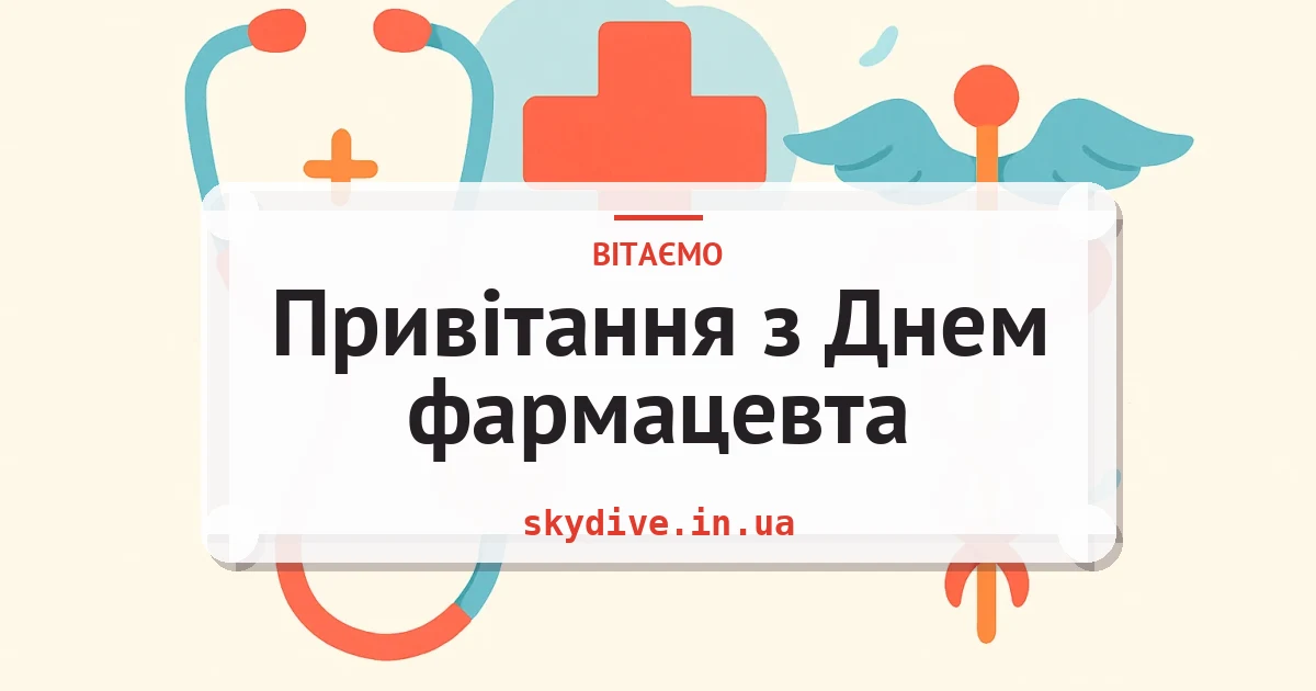 Привітання з Днем фармацевта — листівка з підписом