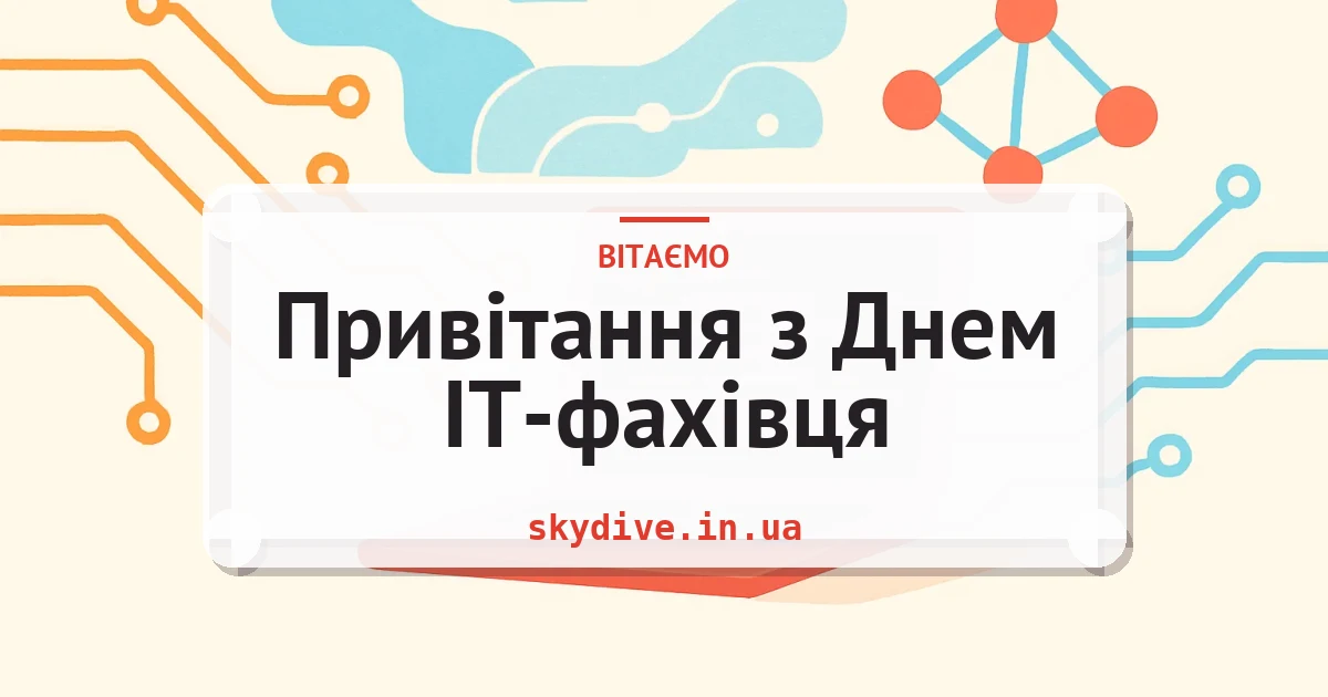 Привітання з Днем ІТ-фахівця — листівка з підписом
