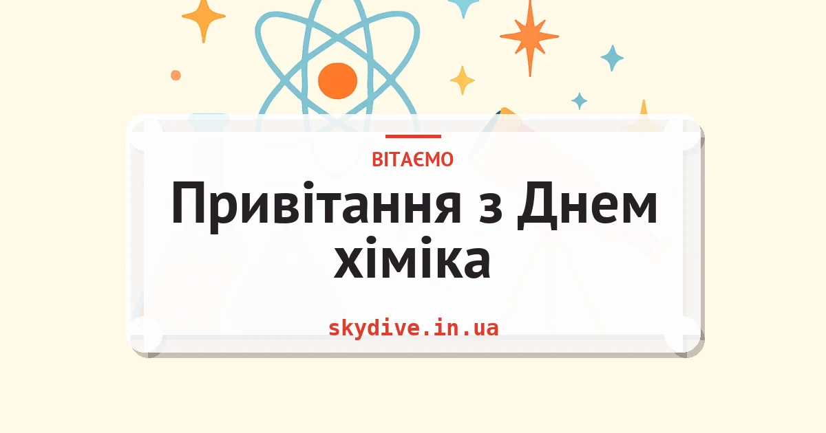 Привітання з Днем хіміка — листівка з підписом