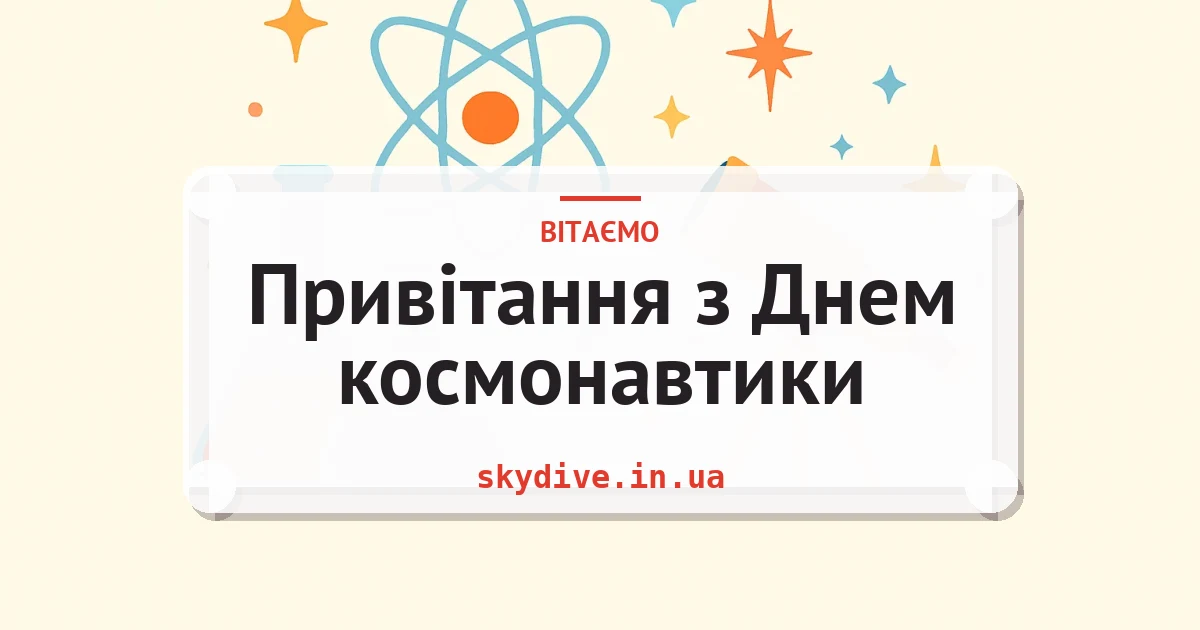 Привітання з Днем космонавтики — листівка з підписом