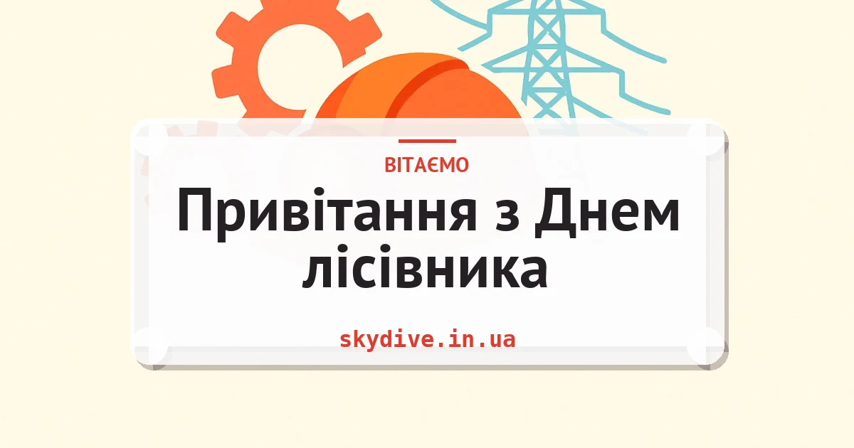 Привітання з Днем лісівника — листівка з підписом