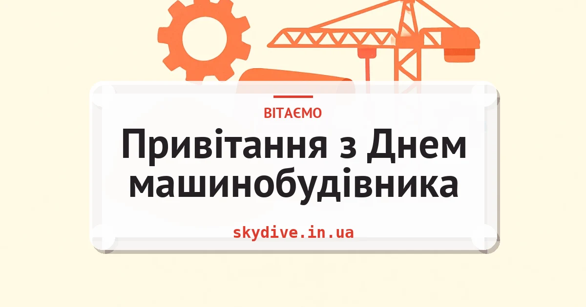 Привітання з Днем машинобудівника — листівка з підписом