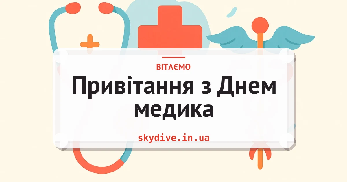 Привітання з Днем медика — листівка з підписом