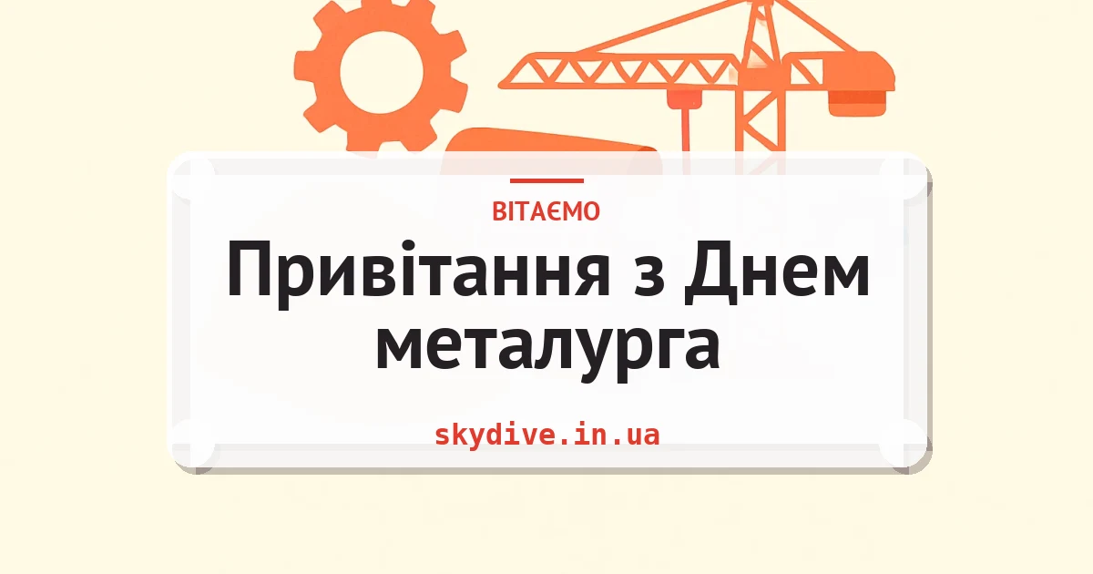 Привітання з Днем металурга — листівка з підписом