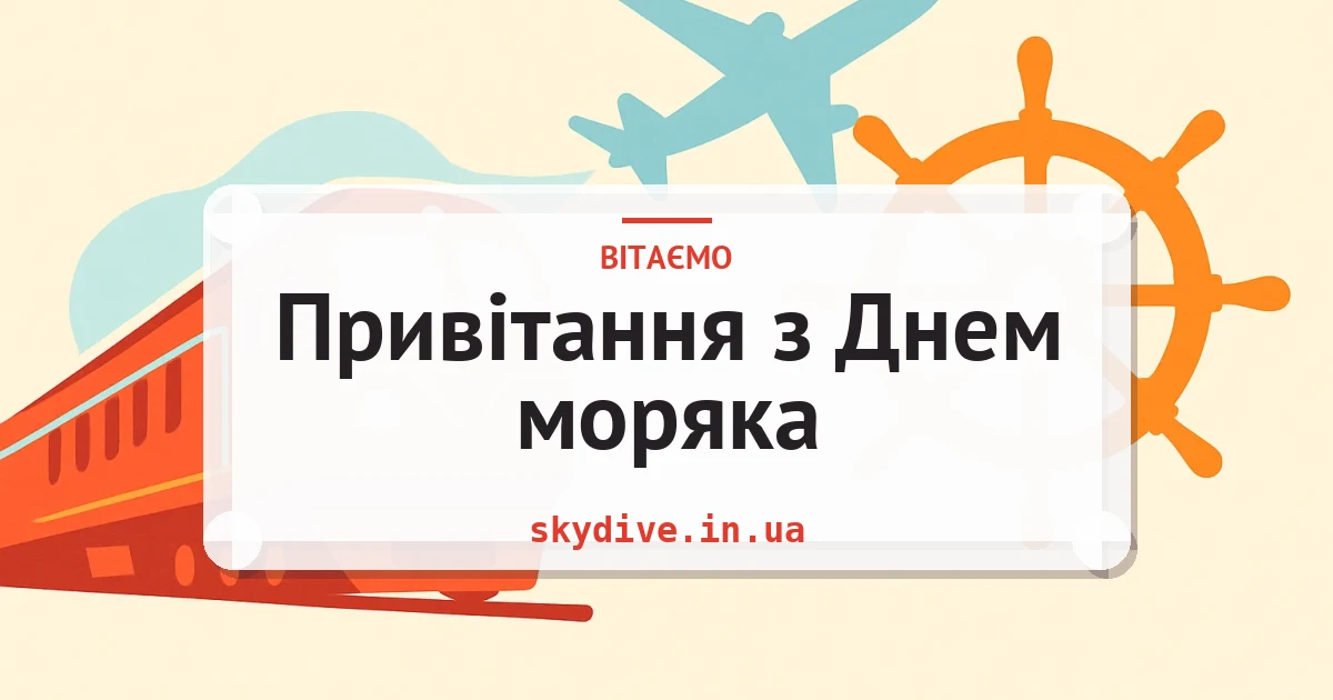 Привітання з Днем моряка — листівка з підписом