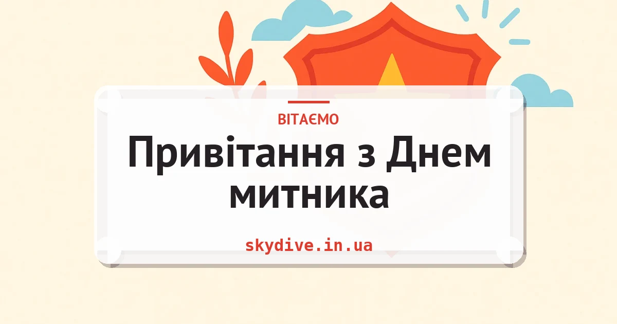 Привітання з Днем митника — листівка з підписом