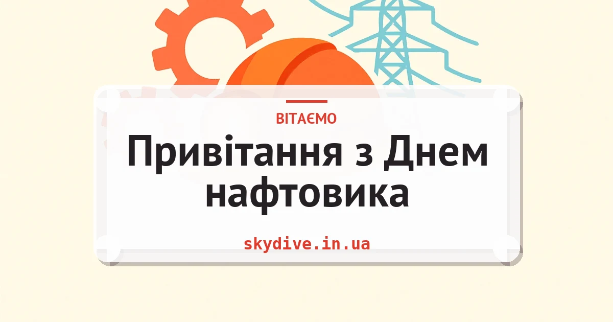 Привітання з Днем нафтовика — листівка з підписом