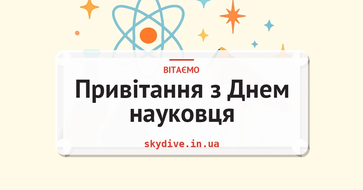 Привітання з Днем науковця — листівка з підписом