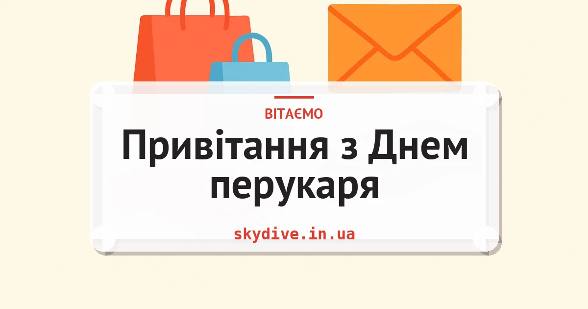 Привітання з Днем перукаря — листівка з підписом