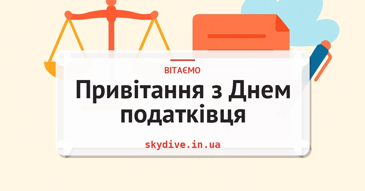 Привітання з Днем податківця — листівка з підписом