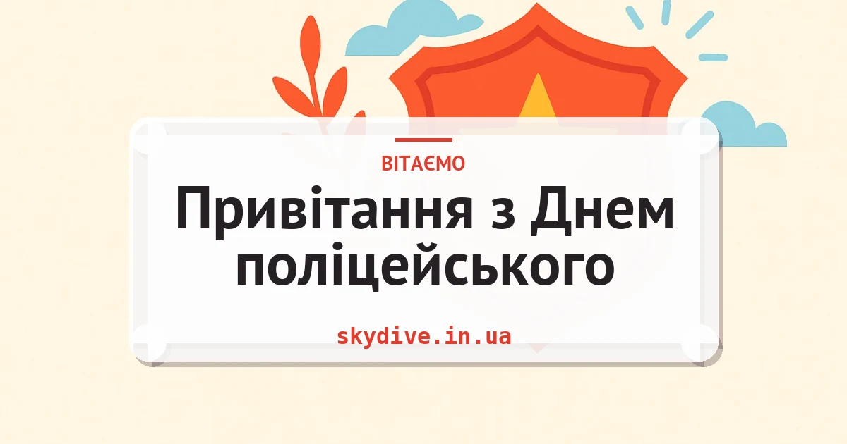 Привітання з Днем поліцейського — листівка з підписом