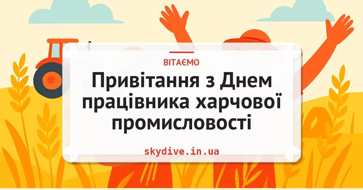 Привітання з Днем працівника харчової промисловості — листівка з підписом