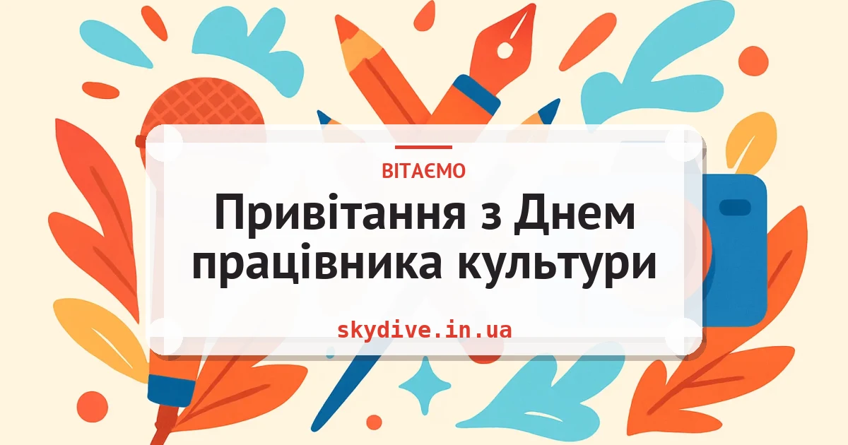 Привітання з Днем працівника культури — листівка з підписом