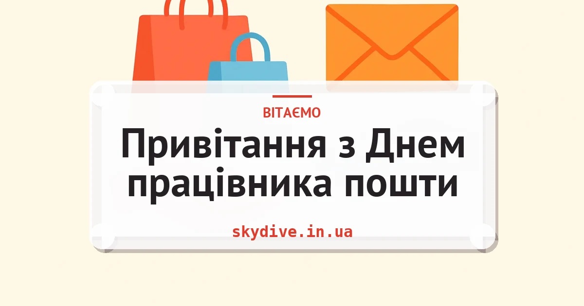 Привітання з Днем працівника пошти — листівка з підписом