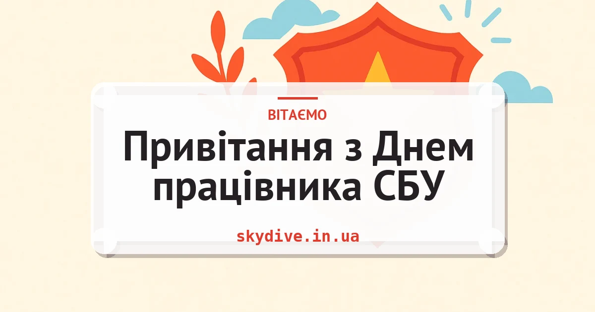 Привітання з Днем працівника СБУ — листівка з підписом