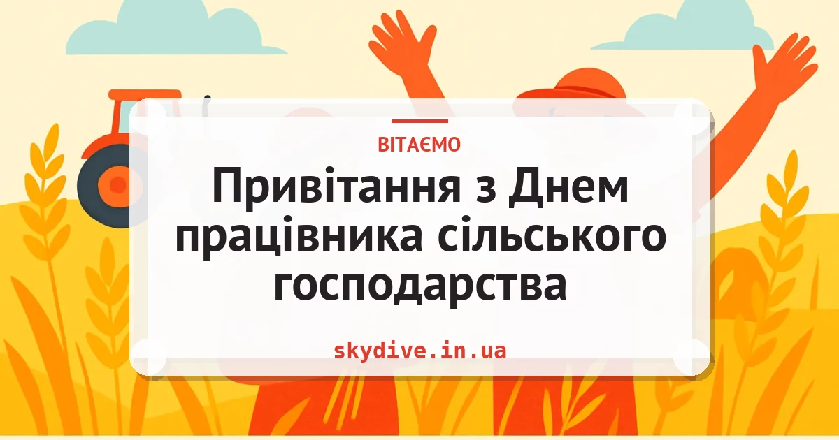 Привітання з Днем працівника сільського господарства — листівка з підписом