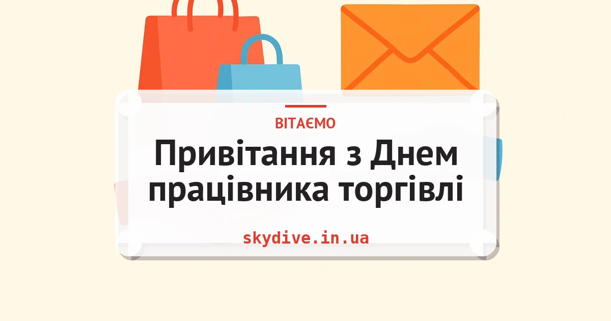 Привітання з Днем працівника торгівлі — листівка з підписом