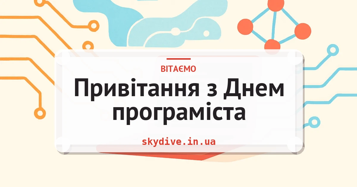 Привітання з Днем програміста — листівка з підписом