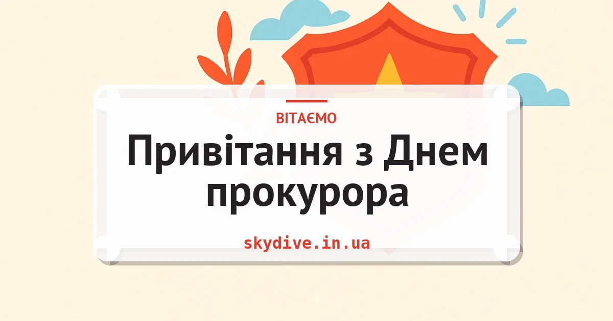 Привітання з Днем прокурора — листівка з підписом