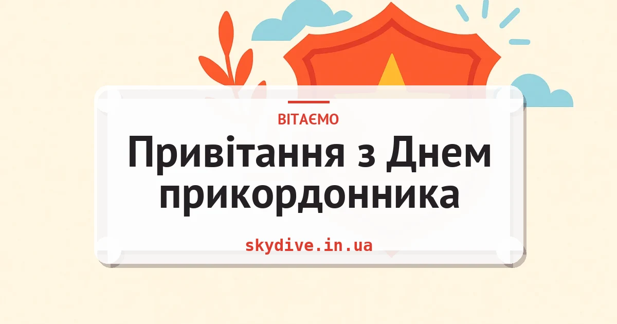 Привітання з Днем прикордонника — листівка з підписом