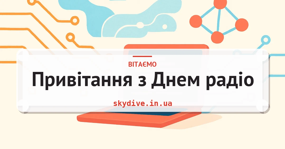 Привітання з Днем радіо — листівка з підписом