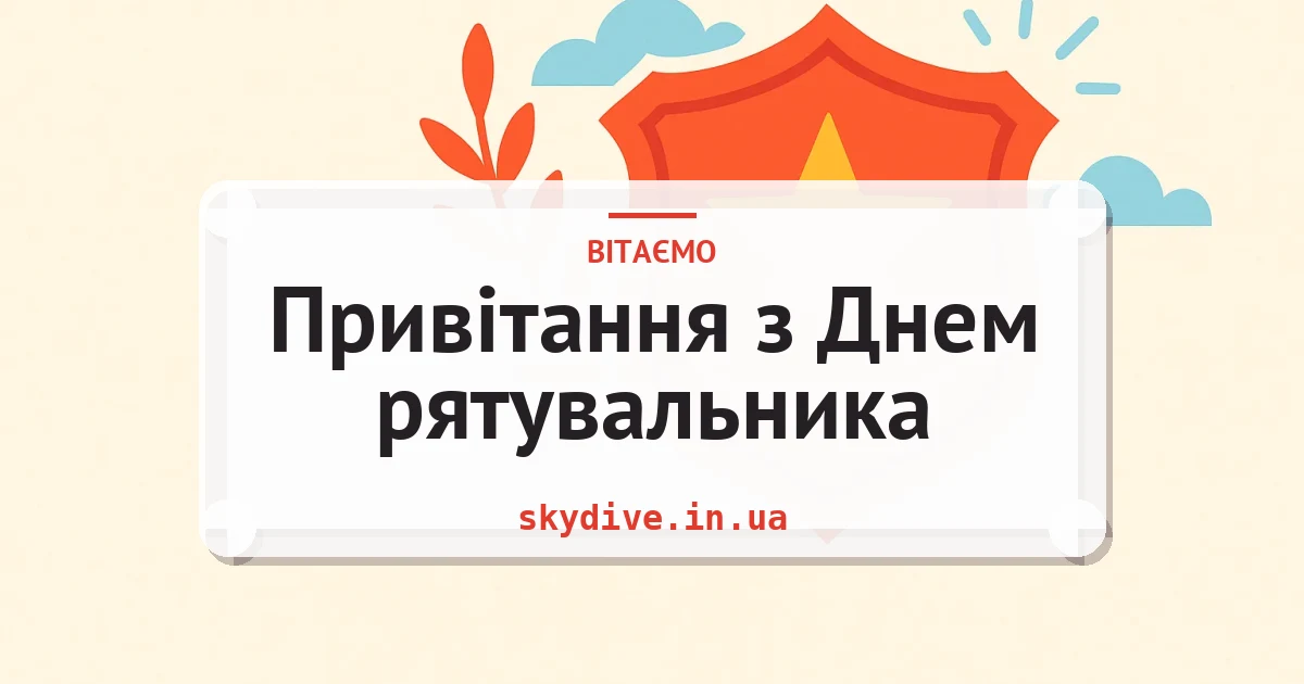 Привітання з Днем рятувальника — листівка з підписом