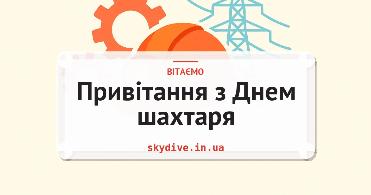 Привітання з Днем шахтаря — листівка з підписом