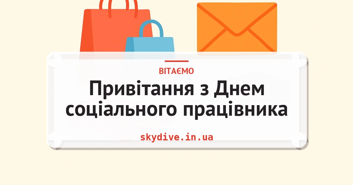 Привітання з Днем соціального працівника — листівка з підписом