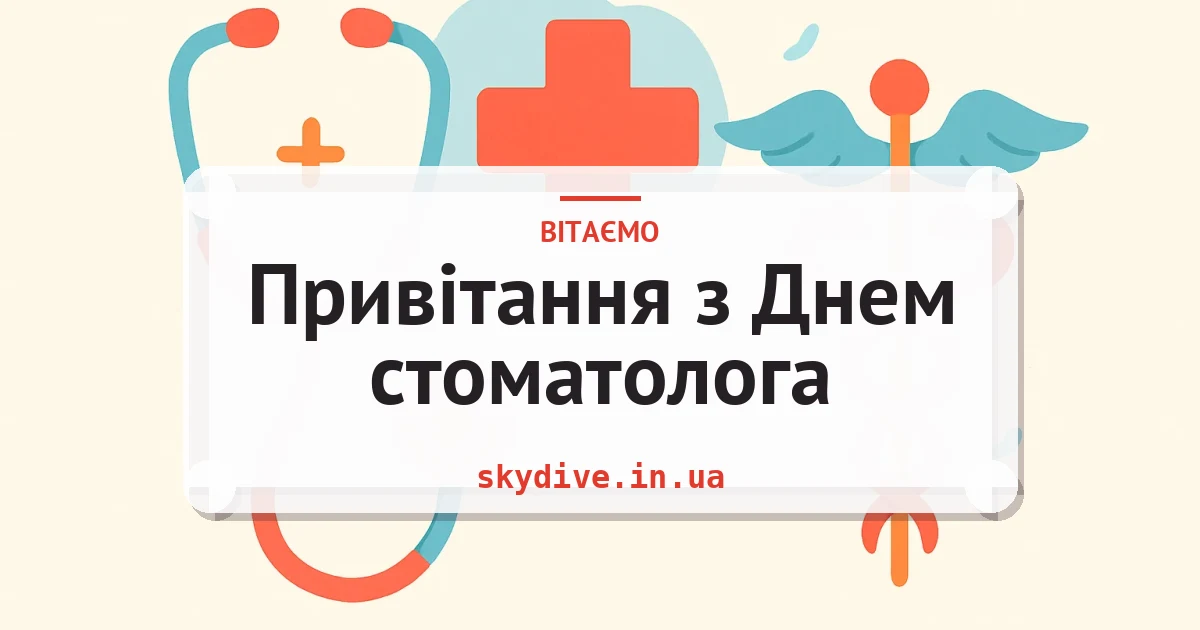 Привітання з Днем стоматолога — листівка з підписом