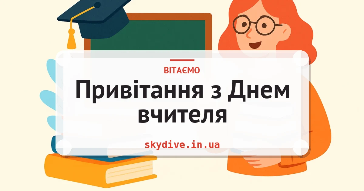 Привітання з Днем вчителя — листівка з підписом