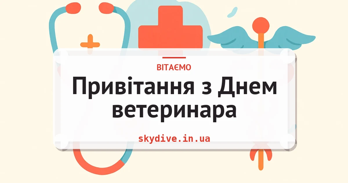 Привітання з Днем ветеринара — листівка з підписом