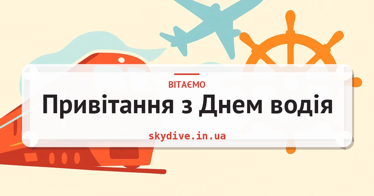 Привітання з Днем водія — листівка з підписом