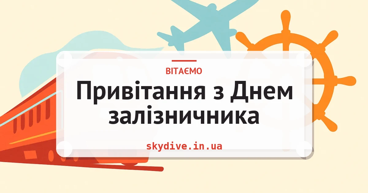 Привітання з Днем залізничника — листівка з підписом