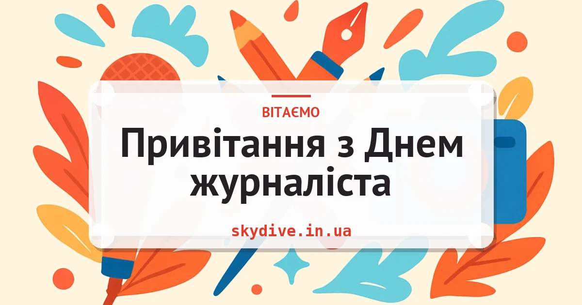 Привітання з Днем журналіста — листівка з підписом