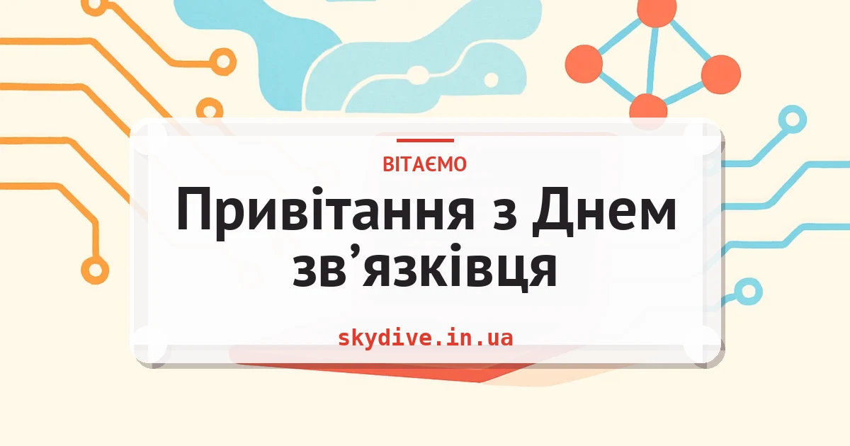 Привітання з Днем зв’язківця — листівка з підписом
