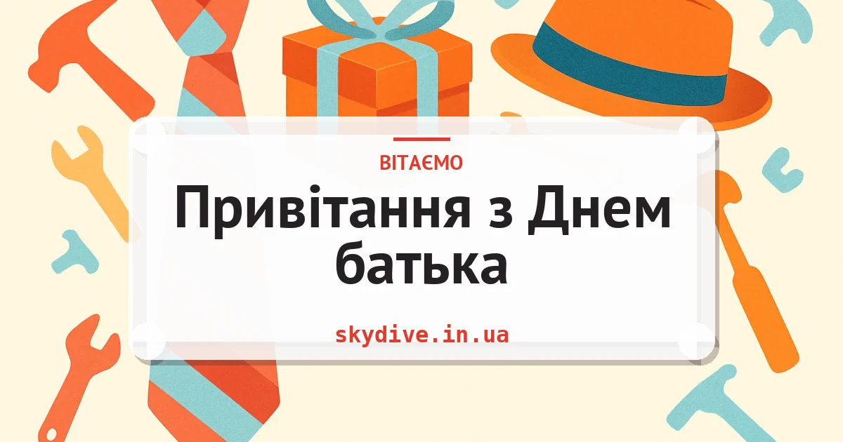 Привітання з Днем батька — листівка з підписом