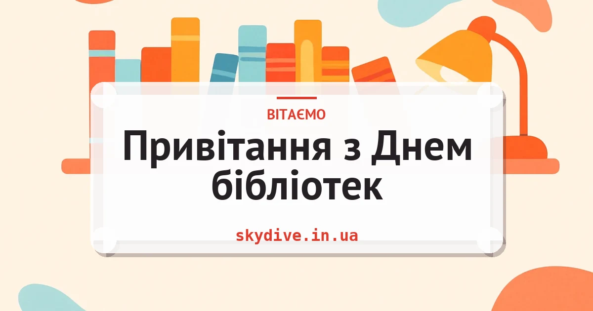 Привітання з Днем бібліотек — листівка з підписом