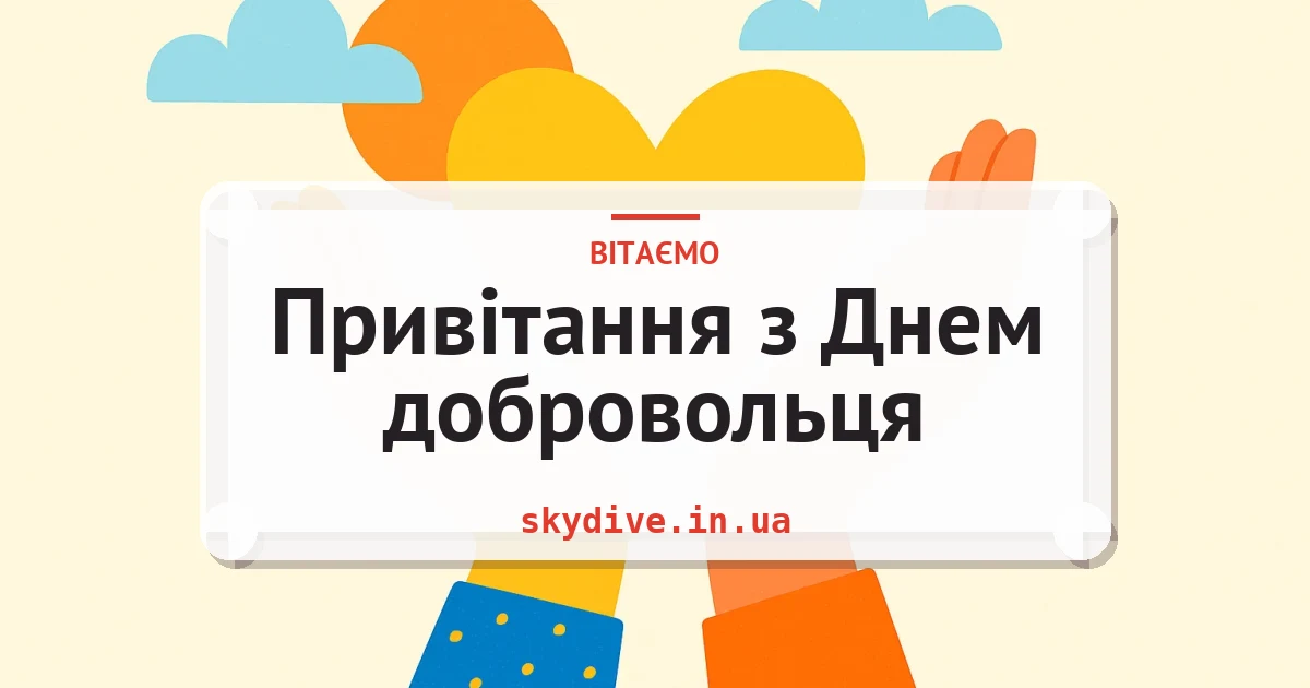 Привітання з Днем добровольця — листівка з підписом