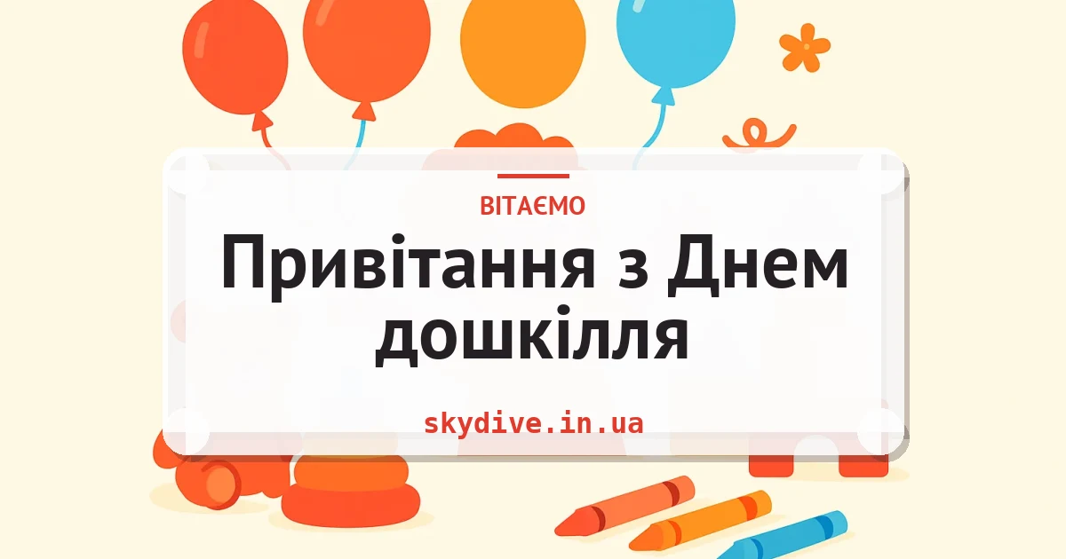 Привітання з Днем дошкілля — листівка з підписом