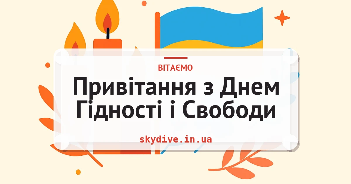 Привітання з Днем Гідності і Свободи — листівка з підписом